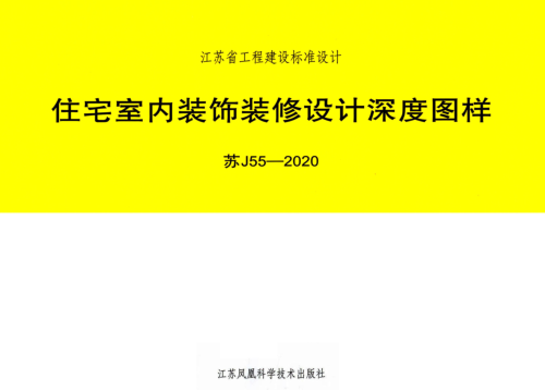 蘇J55-2020  住宅室內(nèi)裝飾裝修設(shè)計(jì)深度圖樣