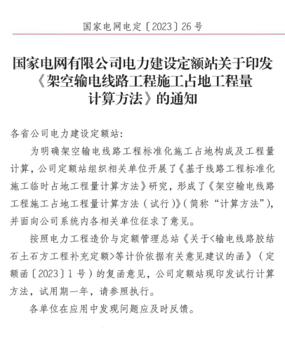 GDGC-2023-01  架空輸電線路工程施工占地工程量計算方法(試行)（國家電網電定[2023]26號：國家電網有限公司電力建設定額站2023年8月29日）