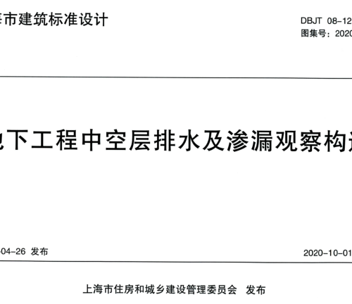 2020滬S205  地下工程中空層排水及滲漏觀察構(gòu)造