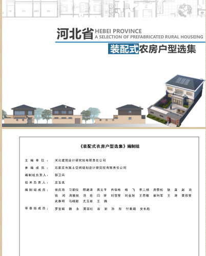 河北省裝配式農房戶型選集(共16個戶型方案)（河北建筑設計研究院有限責任公司主編2023版）