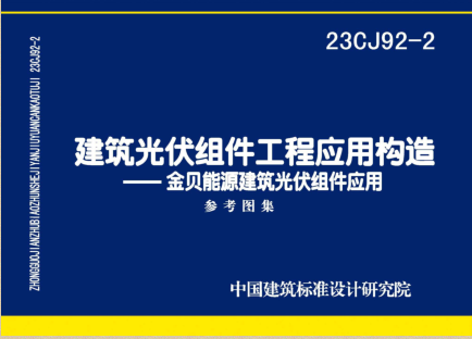 23CJ92-2  建筑光伏組件工程應用構造-金貝能源建筑光伏組件應用