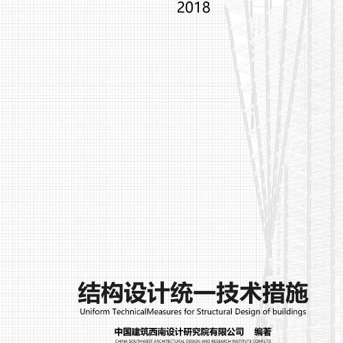 《結(jié)構(gòu)設(shè)計(jì)統(tǒng)一技術(shù)措施》-西南院