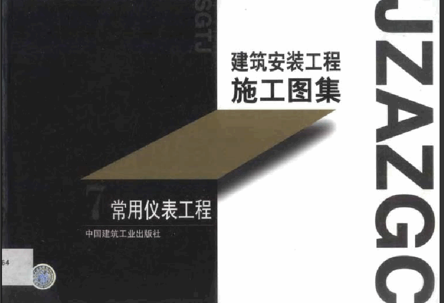 建筑安裝工程施工圖集(第一版)07 常用儀表工程.pdf