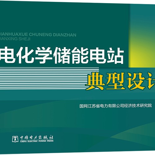 電化學(xué)儲(chǔ)能電站典型設(shè)計(jì) 2020年版