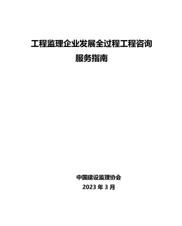 工程監(jiān)理企業(yè)發(fā)展全過程工程咨詢服務指南（中國建設監(jiān)理協(xié)會2023年3月）