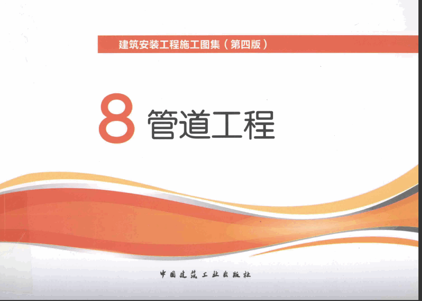  建筑安裝工程施工圖集 8 管道工程 第4版.pdf