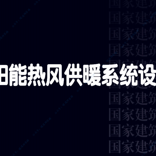 23K520 太陽能熱風供暖系統設計與安裝