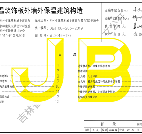 吉J2019-177  保溫裝飾板外墻外保溫建筑構(gòu)造