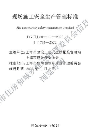 DG／TJ08-903-2022  現(xiàn)場施工安全生產(chǎn)管理標準