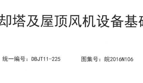 皖2016N106  冷卻塔及屋頂風機設備基礎