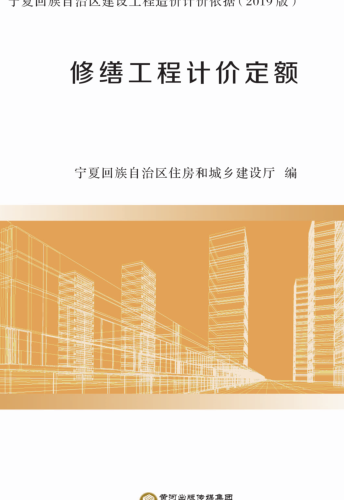 寧夏回族自治區建設工程造價計價依據(2019版)修繕工程計價定額（寧建(科)發[2020]2號：寧夏回族自治區住房和城鄉建設廳2020年4月3日）