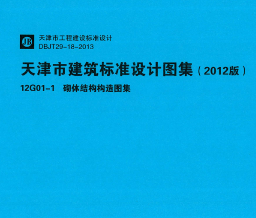 (津)12G01-1  砌體結構構造圖集