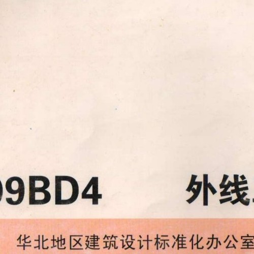 09BD4 外線工程圖集