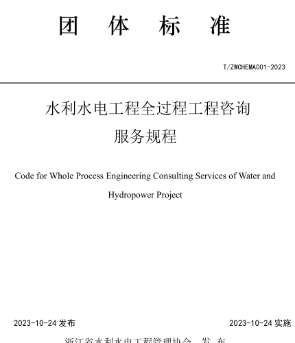 T／ZWCHEMA 001-2023  水利水電工程全過程工程咨詢服務規程