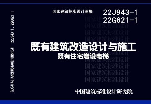 22J943-1、22G621-1  既有建筑改造設計與施工-既有住宅增設電梯