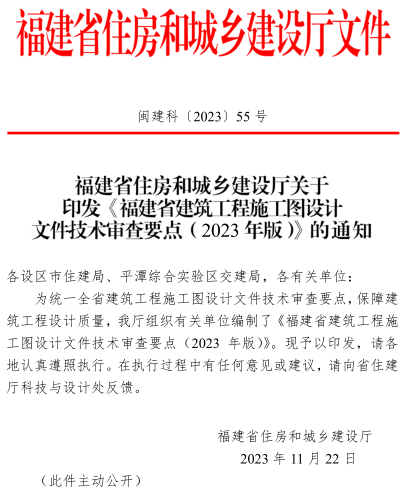 福建省建筑工程施工圖設(shè)計文件技術(shù)審查要點(2023年版)（閩建科[2023]55號：福建省住房和城鄉(xiāng)建設(shè)廳2023年11月22日）