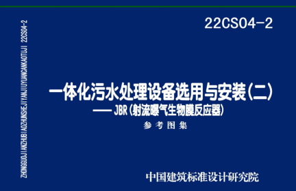 22CS04-2  一體化污水處理設備選用與安裝(二)-JBR(流曝氣生物膜反應器)