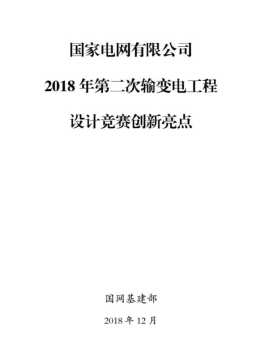 國家電網有限公司2018 年第二次輸變電工程設計競賽創新亮點（國家電網公司基建部2018年12月）