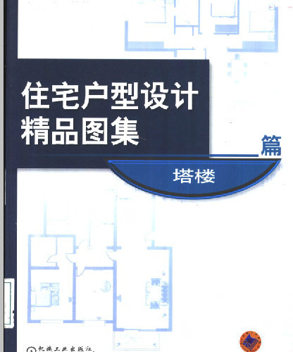  住宅戶型設計精品圖集塔樓篇.pdf