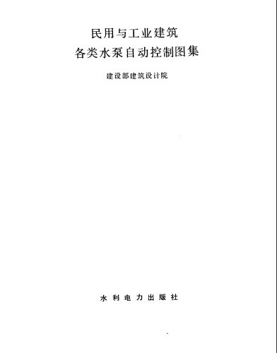 民用與工業建筑各類水泵自動控制圖集.pdf