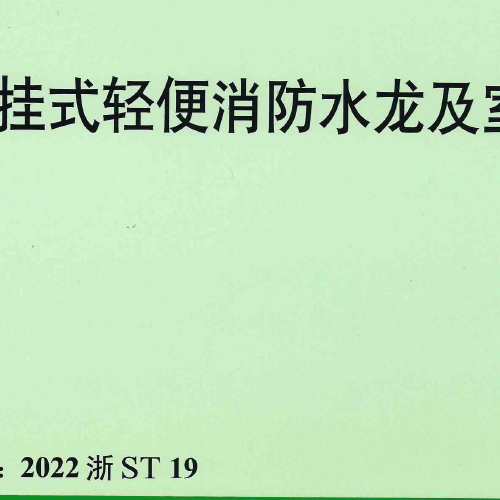 2022浙ST19壁掛式輕便消防水龍及室內消火栓安裝