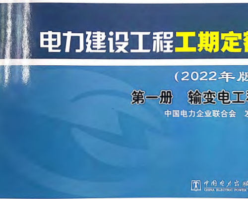 電力建設工程工期定額(2022年版)第一冊 輸變電工程（中電聯定額[2022]312號：中國電力企業聯合會2022年11月15日）