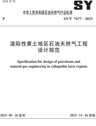 SY／T 7677-2023  濕陷性黃土地區(qū)石油天然氣工程設(shè)計(jì)規(guī)范