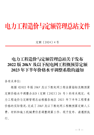 定額[2024]4號：電力工程造價與定額管理總站關于發布2022版20kV及以下配電網工程概預算定額2023年下半年價格水平調整系數的通知（2024年1月12日）