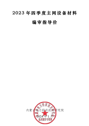 2023年四季度主網(wǎng)設(shè)備材料信息價(jià)（內(nèi)蒙古電力經(jīng)濟(jì)技術(shù)研究院2024年1月）