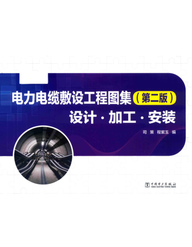 電力電纜敷設工程圖集-設計·加工·安裝（2019年2月第2版）