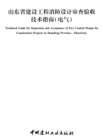 山東省建設(shè)工程消防設(shè)計審查驗收技術(shù)指南(電氣)（ 魯建消技字〔2022〕1號：山東省住房和城鄉(xiāng)建設(shè)廳2022年1月17日）