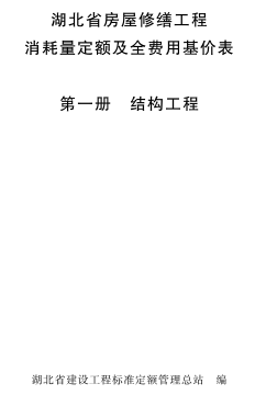 湖北省房屋修繕工程消耗量定額及全費用基價表(2018)(1～7全冊)（湖北省住房和城鄉建設廳批準／湖北省建設工程標準定額管理總站編制2018年4月1日起施行）.pdf