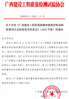 廣西建設工程質量檢測和建筑材料試驗收費項目及標準指導性意見(2022年版)（桂建檢協〔2022〕13號：廣西建設工程質量檢測試驗協會2022年3月30日）