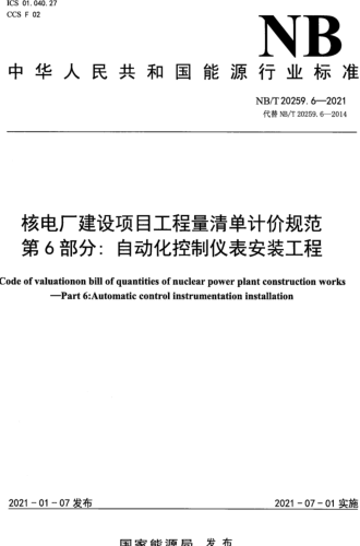 NB／T 20259.6-2021  核電廠建設項目工程量清單計價規范 第6部分：自動化控制儀表安裝工程