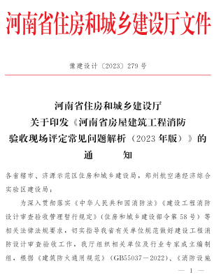 河南省房屋建筑工程消防驗收現(xiàn)場評定常見問題解析(2023年版)（豫建設(shè)計〔2023〕279號：河南省住房和城鄉(xiāng)建設(shè)廳2023年12月5日）