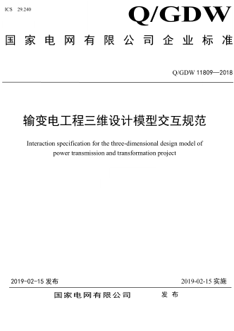 Q／GDW 11809-2018   輸變電工程三維設計模型交互規范