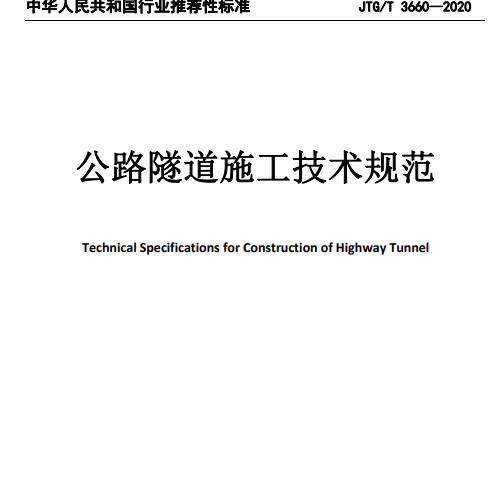 《公路隧道施工技術(shù)規(guī)范》（JTGT 3660—2020）