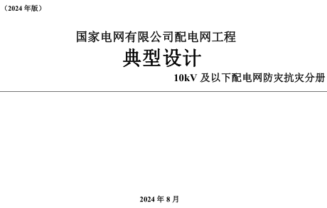 國家電網有限公司配電網工程典型設計(2024版)10kV及以下配電網防災抗災分冊（國家電網有限公司2024年8月）