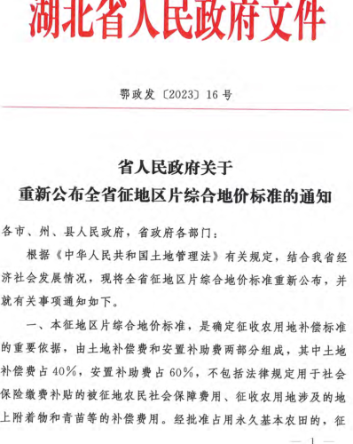 鄂政發(fā)〔2023〕16號：湖北省人民政府關于重新公布全省征地區(qū)片綜合地價標準的通知（湖北省人民政府2023年11月9日）