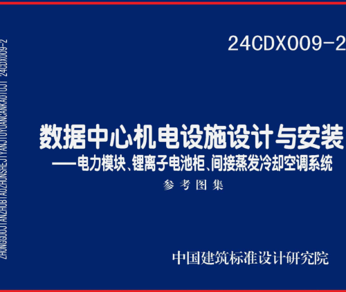 24CDX009-2  數(shù)據(jù)中心機(jī)電設(shè)施設(shè)計與安裝-電力模塊、鋰離子電池柜、間接蒸發(fā)冷卻空調(diào)系統(tǒng)