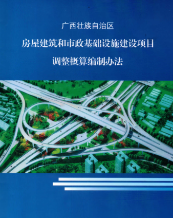 廣西壯族自治區房屋建筑和市政基礎設施建設項目調整概算編制辦法（桂建標〔2022〕1號文附件：廣西壯族自治區建設工程造價站2022年）