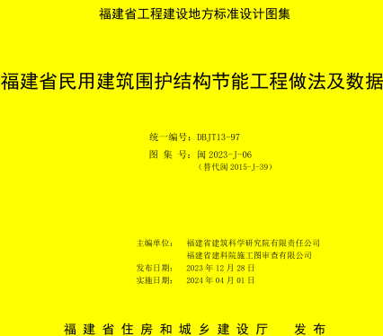 閩2023-J-06(代替閩2015-J-39)  福建省民用建筑圍護結構節能工程做法及數據