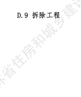 JLJD-SZ-2024  吉林省市政工程計價定額 D.9拆除工程