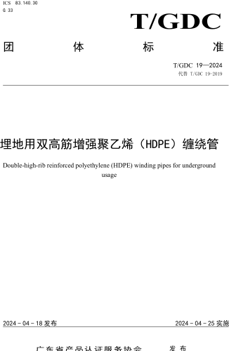 T／GDC 19-2024  埋地用雙高筋增強(qiáng)聚乙烯（HDPE）纏繞管