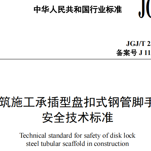 建筑施工承插型盤扣式鋼管腳手架 安全技術標準