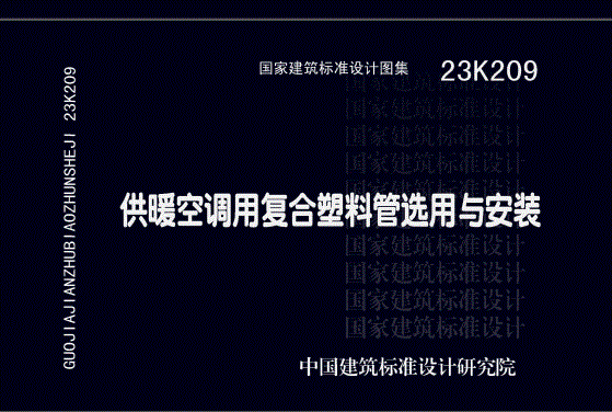 23K209《供暖空調用復合塑料管選用與安裝》