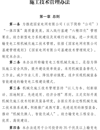 國網（基建／3）819-2023  國家電網有限公司輸變電工程機械化施工技術管理辦法