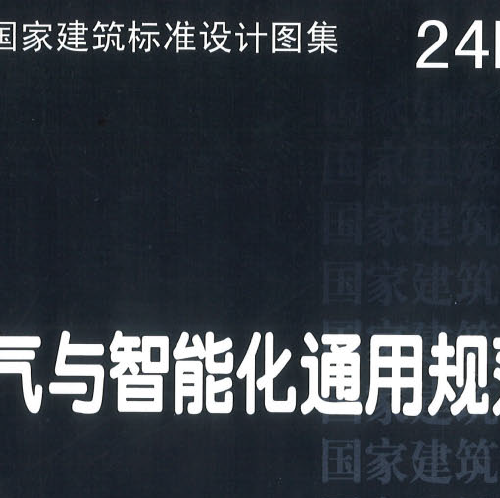 24DX002-1《建筑電氣與智能化通用規范》圖示 