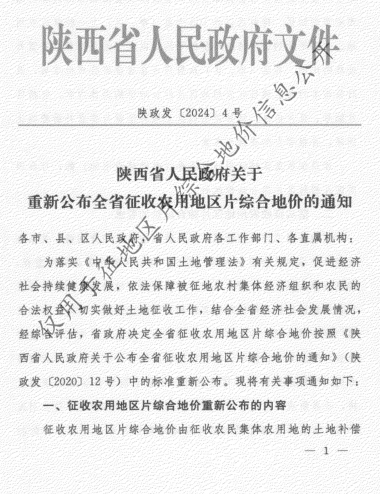 陜政發(fā)〔2024〕4號(hào)：陜西省人民政府關(guān)于重新公布全省征收農(nóng)用地區(qū)片綜合地價(jià)的通知（陜西省人民政府2024年7月17日）