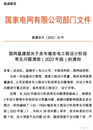 35～750kV輸變電工程設計階段常見問題清冊(2023年版)（基建技術〔2023〕25號：國網基建部2023年4月19日）